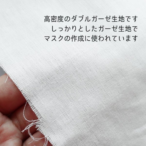 画像2: (2681)ダブルガーゼ 約100×50cm 高密度 生地 綿100% コットン100% カットクロス 無地 布 2重ガーゼ Wガーゼ 手芸 カット売り マスク 手作りマスク作成 布マスク ハギレ はぎれ ホワイト 白 フィルター (2)