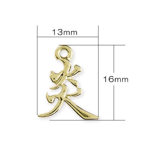 画像3: (kara61601)【お取り寄せ商品 10個セット販売】 チャーム( ミール皿 ・ セッティング台 ) 漢字 チャーム 炎 ( ほのお / エン ) 2色展開  アクセサリー パーツ 和風   (3)