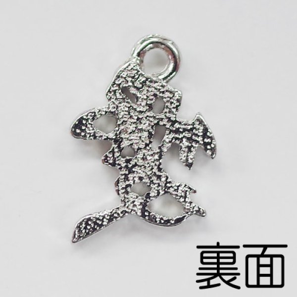 画像5: (kara22601)【お取り寄せ商品 10個セット販売】 チャーム（ ミール皿 ・ セッティング台 ) 漢字 チャーム  愛( あい  ) 2色展開 アクセサリー パーツ 和風  (5)