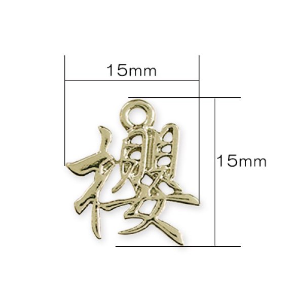 画像3: (kara71601)【お取り寄せ商品 10個セット販売】 チャーム（ ミール皿 ・ セッティング台 ) 漢字 チャーム  櫻 ( さくら / オウ  ) 2色展開 アクセサリー パーツ 和風  (3)