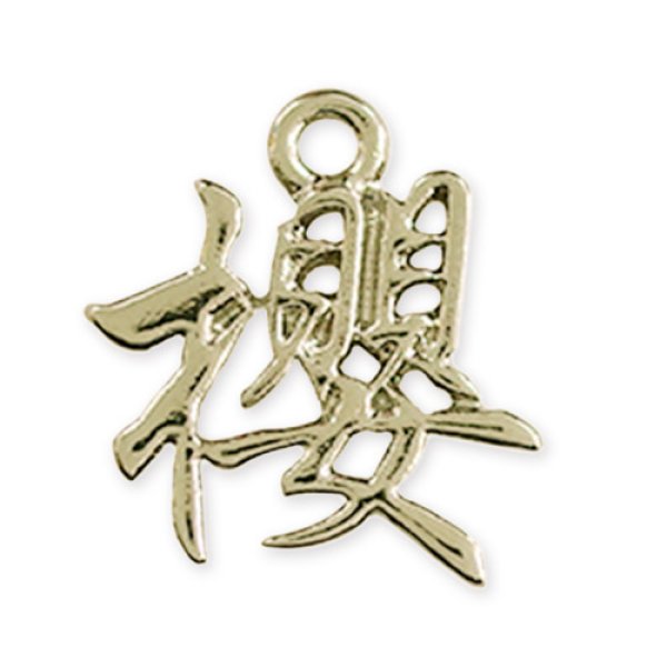 画像2: (kara71601)【お取り寄せ商品 10個セット販売】 チャーム（ ミール皿 ・ セッティング台 ) 漢字 チャーム  櫻 ( さくら / オウ  ) 2色展開 アクセサリー パーツ 和風  (2)