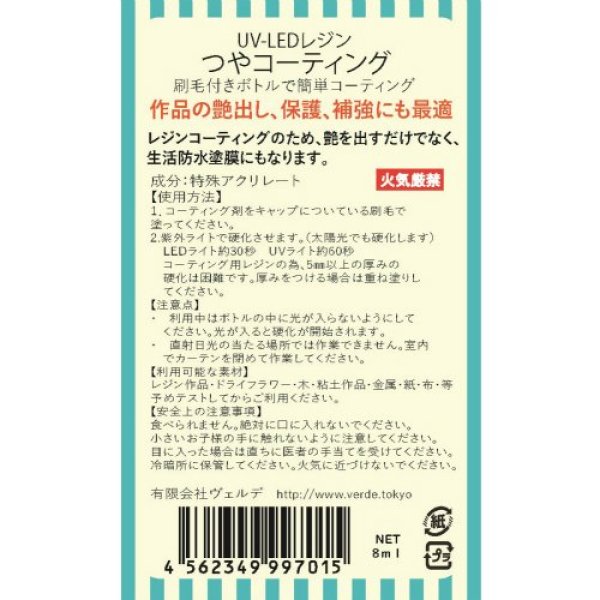 画像2: 【 デコレジーナ 】  UV&LED レジン つやコーティング  8ml  レジン液 (2)