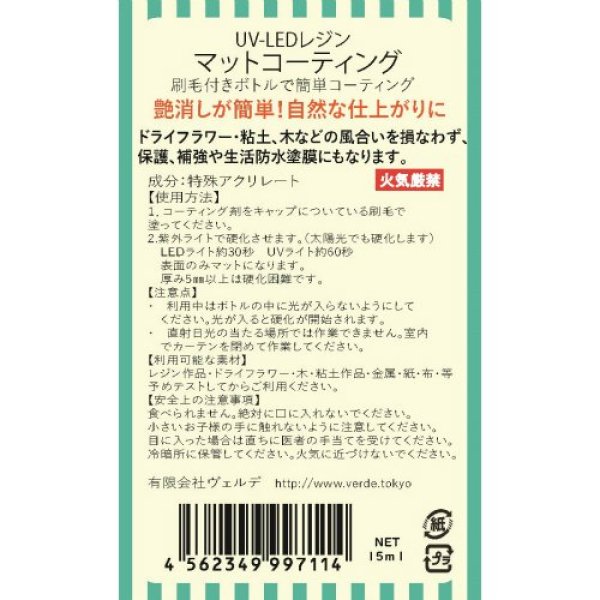 画像2: 【 デコレジーナ 】 UV&LED レジン マット コーティング 15ml レジン液 (2)