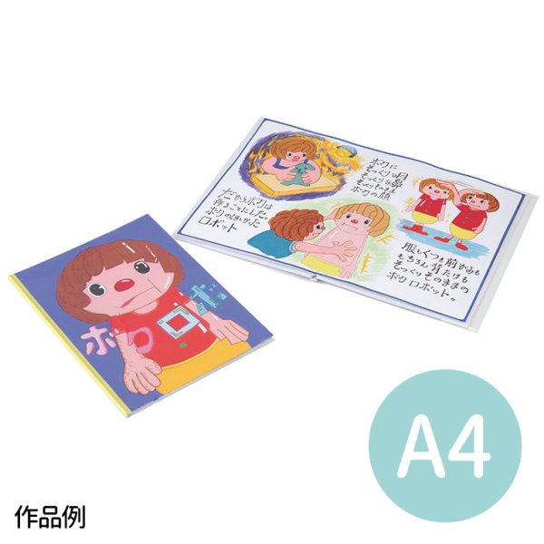 画像3: 私の絵本作りA4 土台 オリジナル絵本作り 絵本 紙 白地 無地 ホワイト 白 デコパージュ お絵描き 土台 素材 材料 イベント 手作り クラフト 塗り絵 アニメ 表紙付き 透明カバー付き イラスト DIY 絵の具 カラーペン 画材  (3)