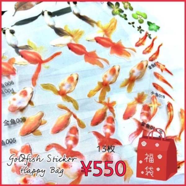 画像1: ★星印商品のみ同梱可★【金魚シール福袋】 ￥550 金魚ステッカーシール福袋 13枚セット 金魚鉢の世界を ハンドメイド 手芸 デコに レジンに 封入 金魚 出目金 (1)
