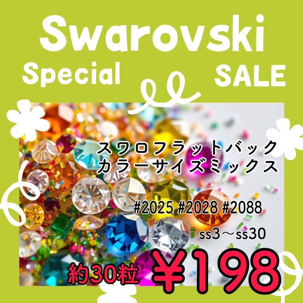画像1: ★星印商品のみ同梱可★(v10)【大特価プチプラスワロ】スワロ　スワロフスキー #2028 #2058 #2088 フラットバック カラー＆サイズミックス 30粒  (1)