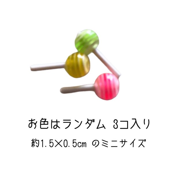 画像2: 【ミニ福袋】封入パーツ ミニ ロリポップ 3個入り キャンディ 飴 アメ あめ 封入 ネイルパーツ レジン UVレジン ネイル セルフネイル ジェルネイル ミニチュア ミニチュアフード プラパーツ かわいい プラスチック 小さい ネイルサイズ カラーおまかせ (2)