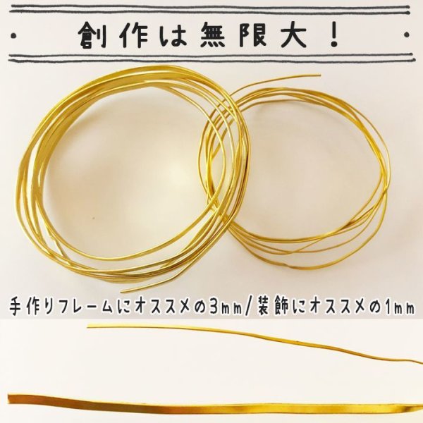 画像2: ★星印商品のみ同梱可★(2559) 新登場！★フレームマニア★ 自分でオリジナルフレームを作っちゃおう！ ゴールド 細 1mm幅 約120cm レジン 空枠 ハンドメイド (2)