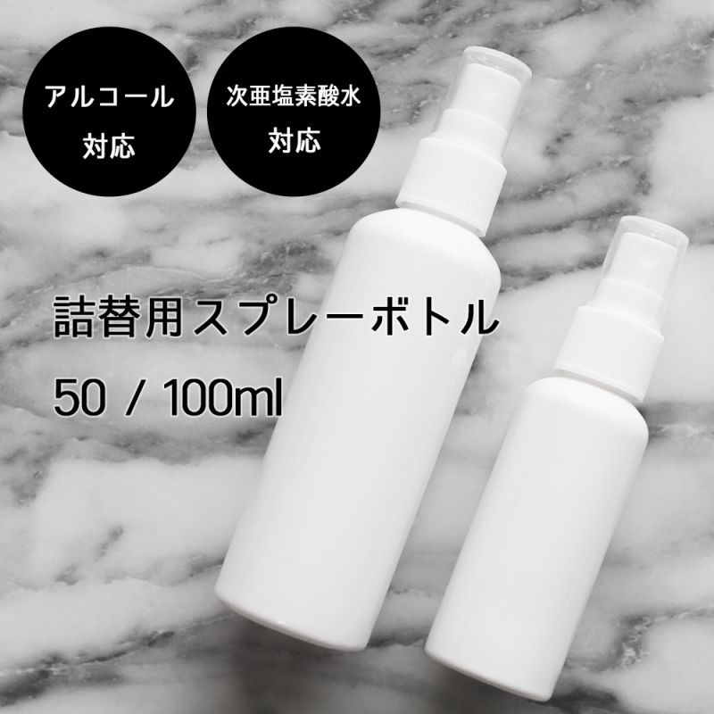 アルコール対応 次亜塩素酸水対応 スプレーボトル 50ml ２本 Or 100ml ２本 ホワイト 白 遮光容器 詰め替え 詰替え 消毒液 除菌 トリガー シンプル モノトーン モノクロ 霧吹き 卸販売 業務用 携帯 切り替え 噴射 小分け 化粧品 旅行 アトマイザー スワロ レジン