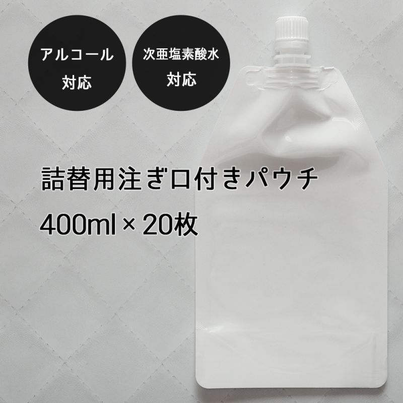 予約販売 400ml 枚販売 スパウトパウチ アルコール対応 次亜塩素酸水対応 キャップ付き袋 ホワイト 遮光容器 白 少量販売 消毒液 殺菌剤 パウチ袋 乳白色 卸販売 業務用 口栓付き アルミ 詰め替えボトル マスク エタノール 掃除 アトマイザー 化粧品 旅行 スワロ