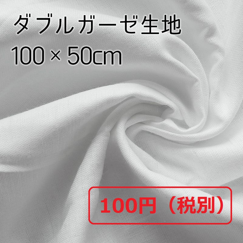 大特価赤字覚悟のsale 390円 100円 2681 ダブルガーゼ 約100 50cm 高密度 生地 綿100 コットン100 カットクロス 無地 布 2重ガーゼ Wガーゼ 手芸 カット売り マスク 手作りマスク作成 布マスク ハギレ はぎれ ホワイト 白 フィルター スワロ レジン ハンドメイド