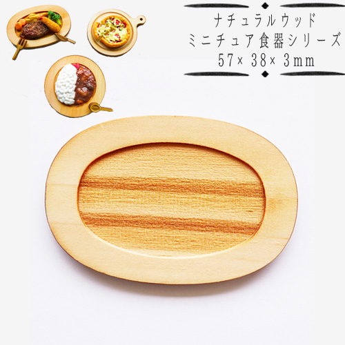 A65 ナチュラルウッドベース オーバル型 プレート 57 38 3mm 1個 楕円 お皿 カフェ ミニチュア食器 ディスプレイ ハンドメイド 手芸 パーツ 素材 スワロ レジン ハンドメイドの激安通販 You