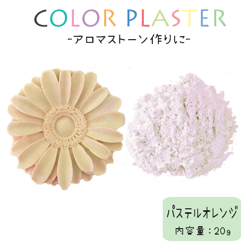アロマストーンを作ろう カラープラスター パステルオレンジ g 手作りハンドメイド カラー石こう 石膏 色付き 工作用 材料 スワロ レジン ハンドメイドの激安通販 You