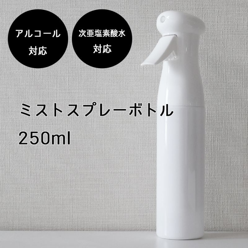 ◇アルコール対応 次亜塩素酸水対応 エアリー ミストスプレーボトル 250ml 霧吹き 自動噴射 ホワイト 白 遮光容器 詰め替え 詰替え 消毒液  除菌 トリガー シンプル モノトーン モノクロ 微粒子 卸販売 業務用 携帯 切り替え 噴射 小分け 化粧品 旅行 アトマイザー ...