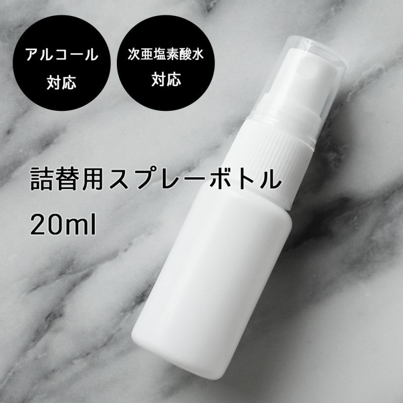 アルコール対応 次亜塩素酸水対応 スプレーボトル 20ml ×３本 ホワイト 白遮光容器 詰め替え 詰替え 消毒液 除菌 スワロ、レジン  ハンドメイドの激安通販【YOU】